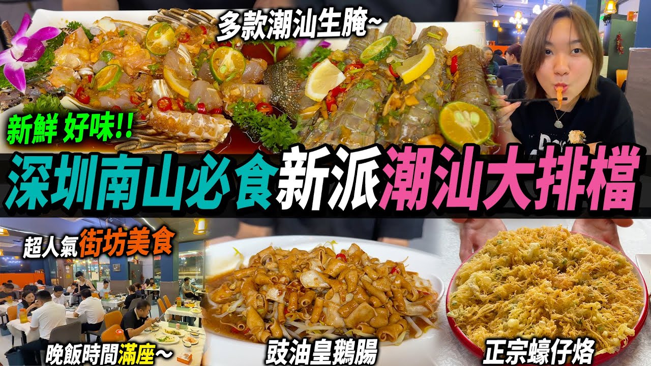 深圳居民樓下 隱世大排檔😋潮汕毒藥😍生腌小青龍🦞每日新鮮製作🐟吸引了一群街坊的好味道💕#深圳好去處 #深圳美食 #深圳潮汕菜