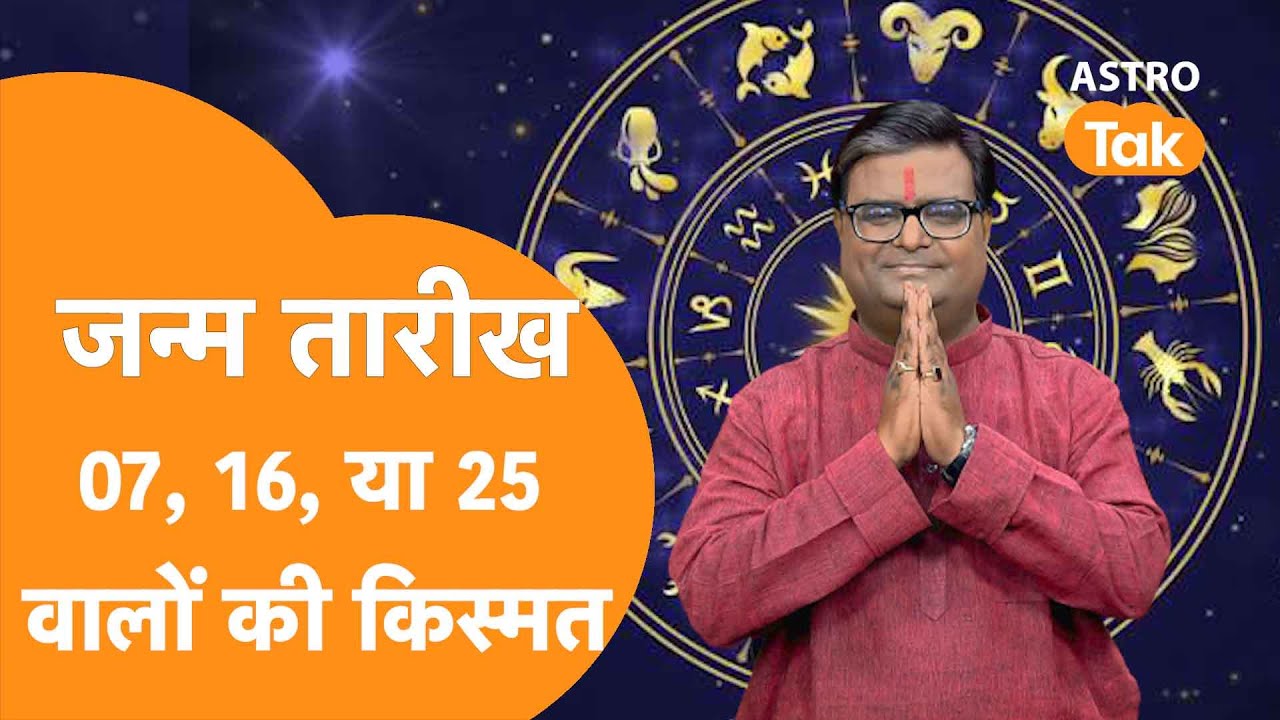 कैसा होता है 07, 16 और 25 तारीख को जन्में लोगों का भाग्य | Shailendra Pandey | Astro Tak