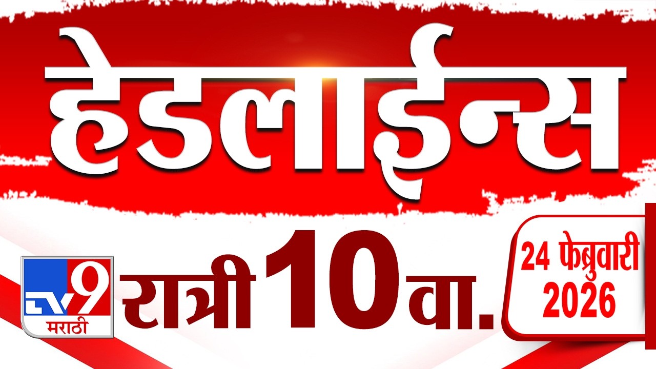 Tv9 Marathi News Top Headline Today | 24 February 2026 | 10 PM | 4 Minute 24 Headline Maharashtra