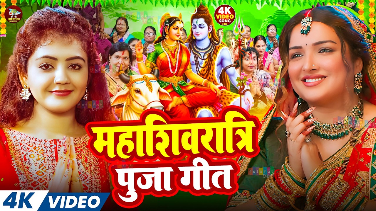 #Video | महाशिवरात्रि पूजा गीत | #Amarpali | #Mahashivratri Puja Geet | #Shivratri Ka Gana 2026