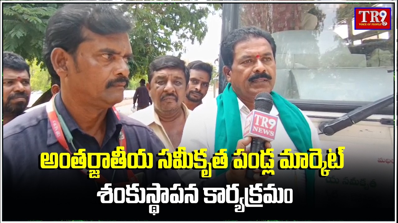 Foundation stone laid for international integrated fruit market at the call of CM || #tr9tv 