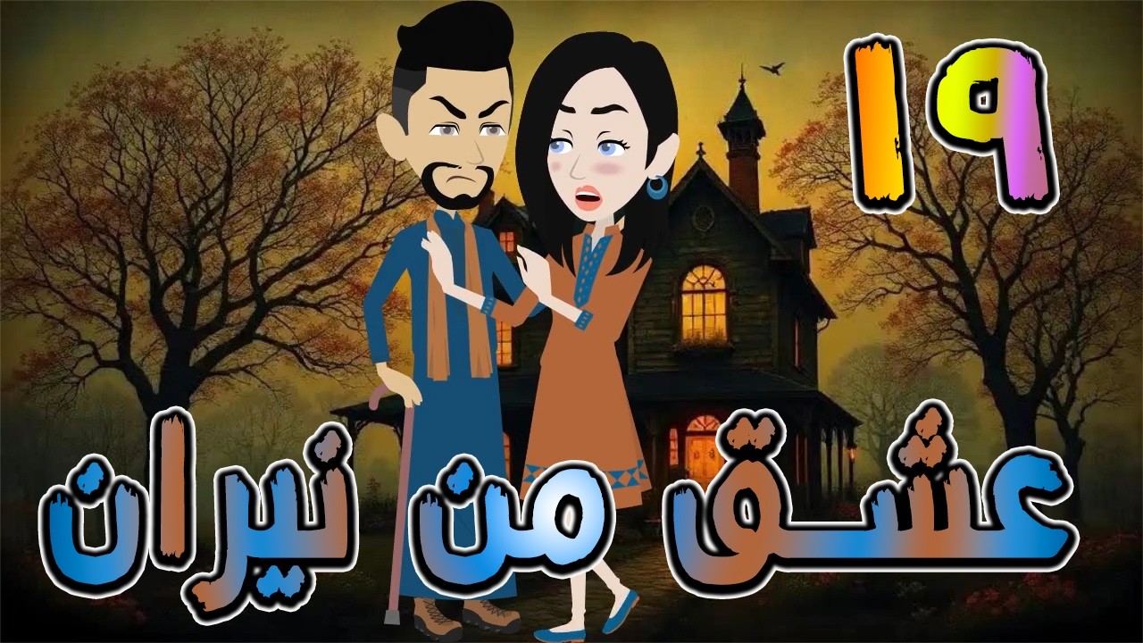 عشق من نيران | قصة حب في بيت الأسرار 🔥  19 ❤️ / #توتا_وماجى