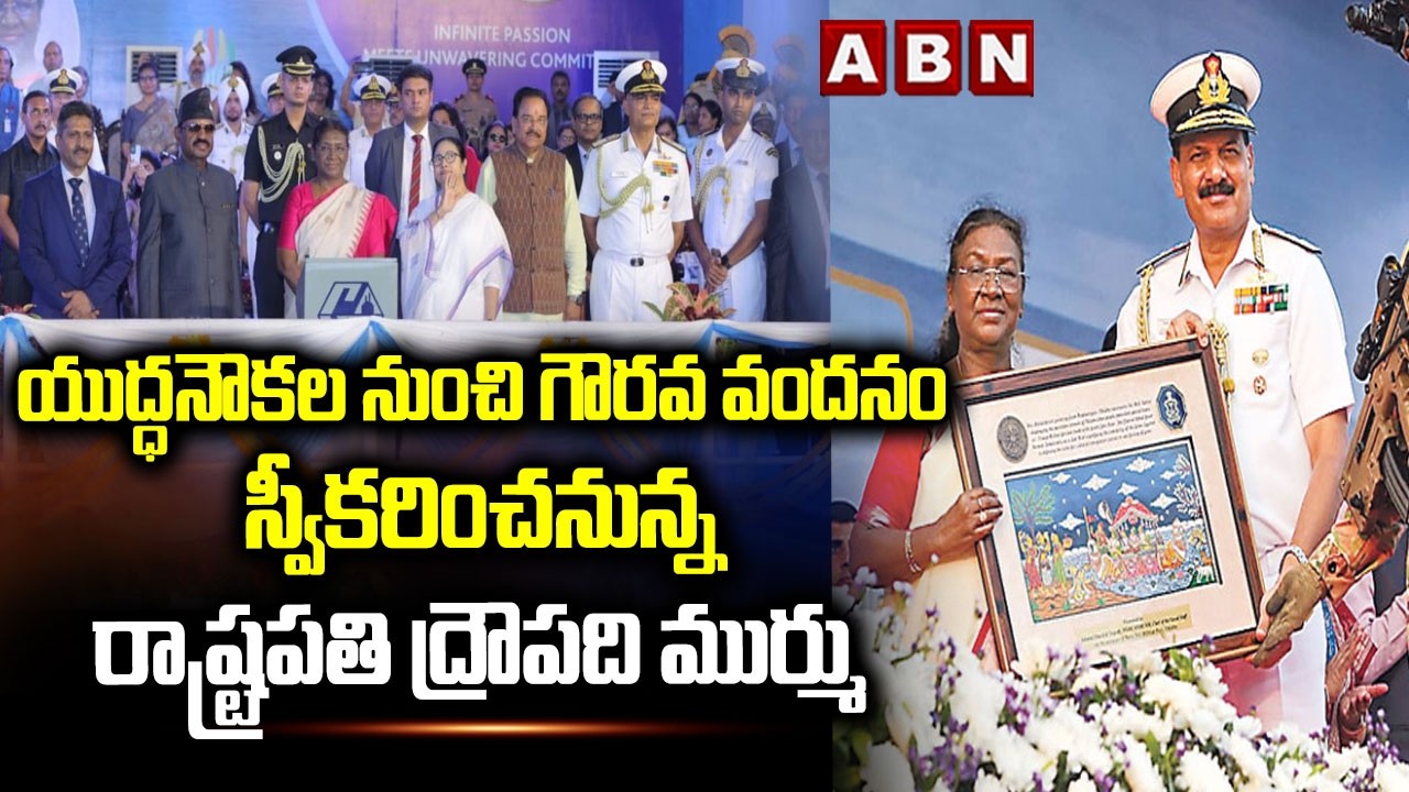 యుద్ధనౌకల నుంచి గౌరవ వందనం స్వీకరించనున్న రాష్ట్రపతి ద్రౌపది ముర్ము Vizag International Fleet Review