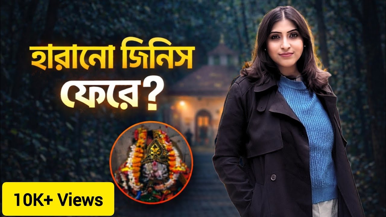  মান সম্মান, অর্থ ফেরে?গভীর জঙ্গলে বাংলার প্রাচীন দুর্গা মন্দিরের অলৌকিক শক্তি!
