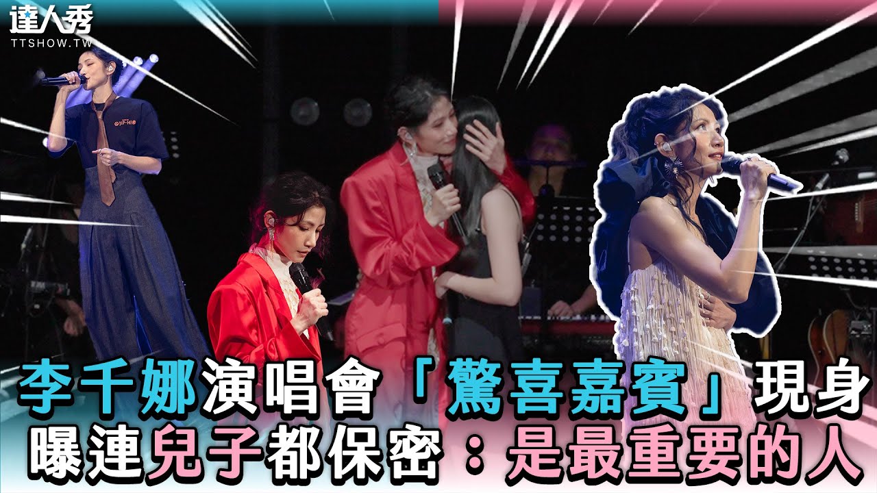【李千娜演唱會「驚喜嘉賓」現身曝連兒子都保密：是最重要的人】