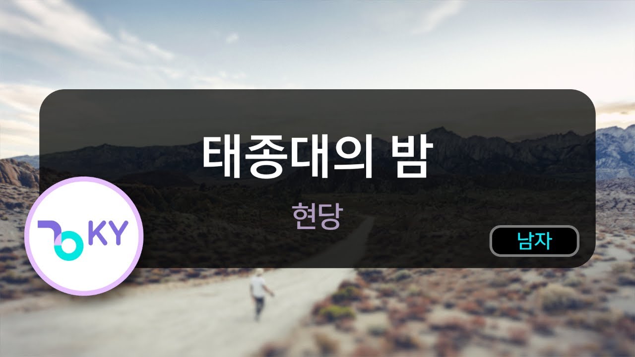 태종대의 밤 - 현당 (KY. 78186) / KY Karaoke