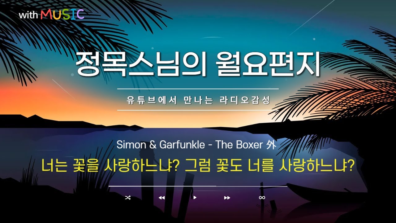 [월요편지61] 타인의 단점부터 보게 되는 이유ㅣ나와 똑같이 모든 사람은 삶에 대해 배우고 있다ㅣ 자운스님의 열반게송ㅣ정목스님의 10분 명상ㅣ명상연주곡 '하늘바람' 外