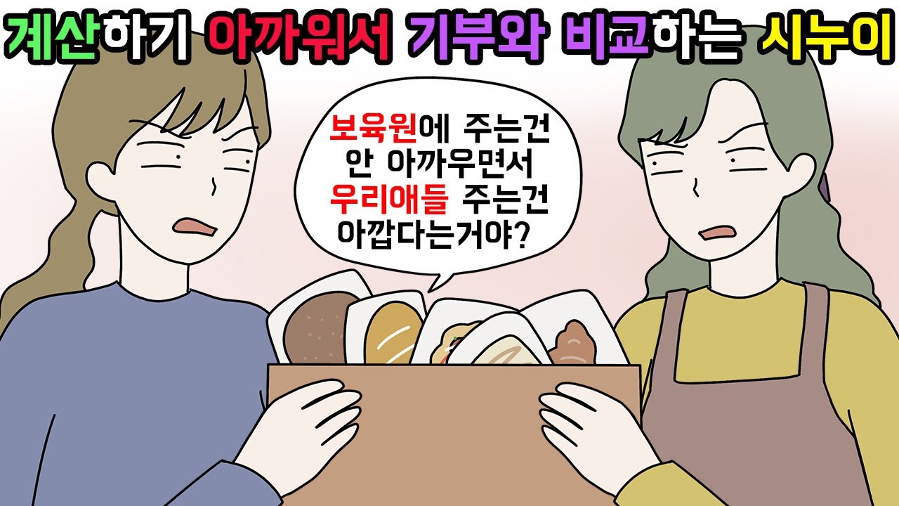 (사이다툰) 조카가 먹은 빵 계산하기 싫어서 트집잡다가 한방 먹은 손윗시누이🙂ㅣ영상툰ㅣ썰툰 [개구리툰]
