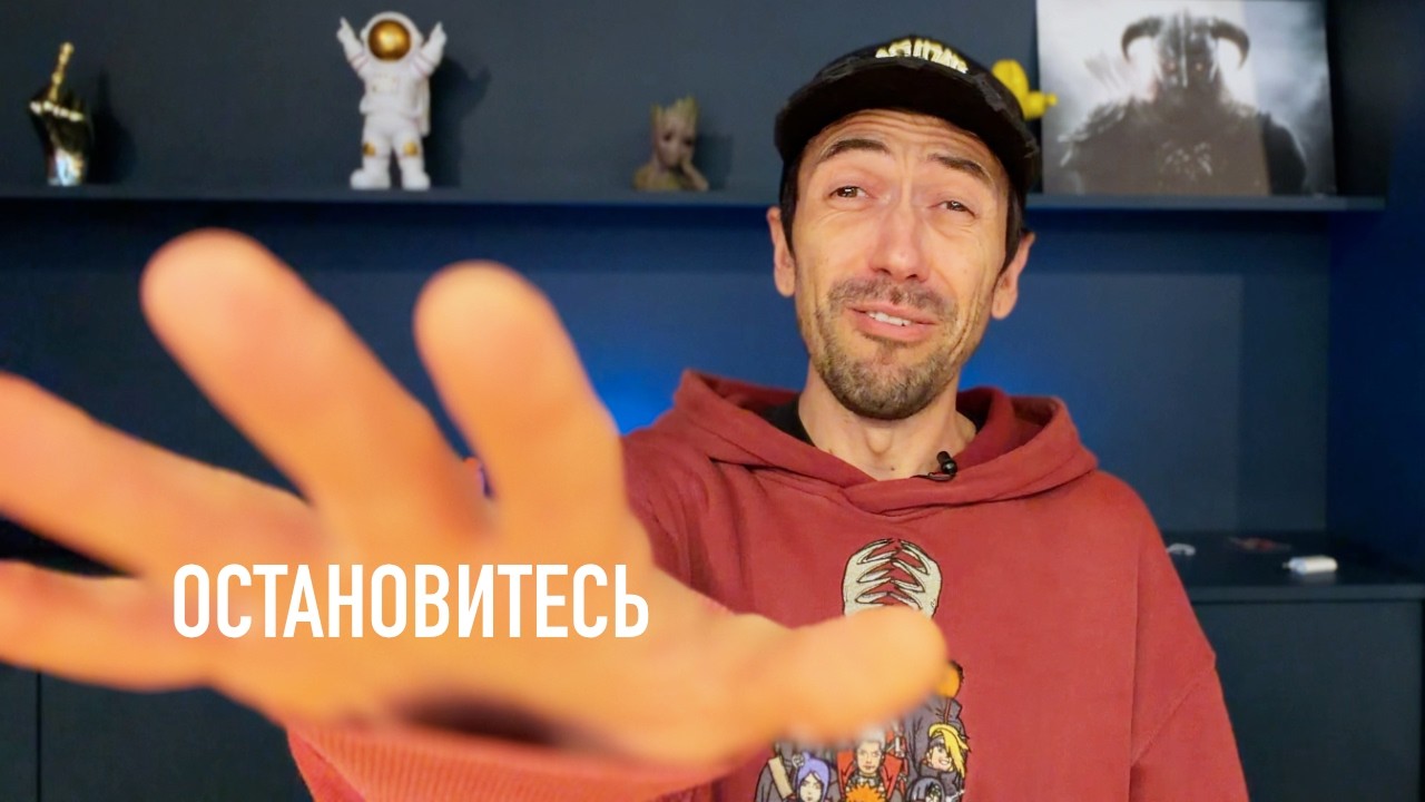 ОСТАНОВИТЕСЬ!