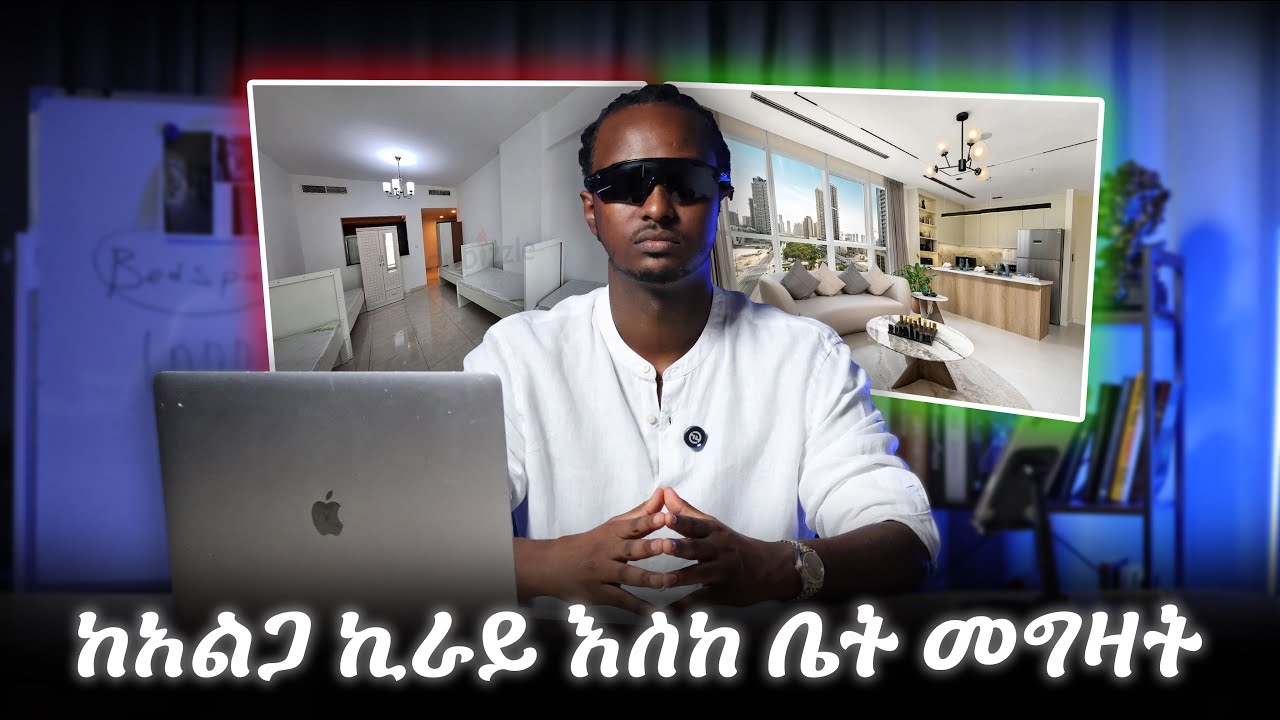 ከአልጋ ኪራይ እስከ ቤት መግዛት | ትልቁ ቻሌንጅ | AB Marshall