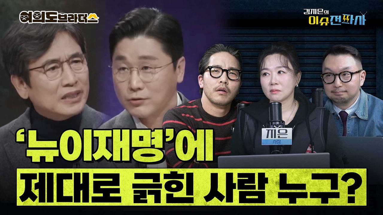 '뉴이재명'에 진짜 제대로 긁힌 사람 누구? ㅣ 이슈전파사 여의도브라더스(김정현 김도형)