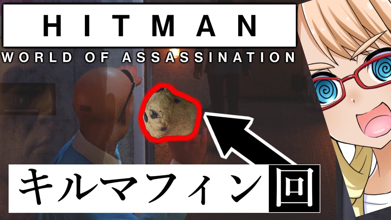 デスはもう古い！新たな刺客「キルマフィン」編『HITMAN WoA』（VOICEROID実況・桜乃そら+ついなちゃん）