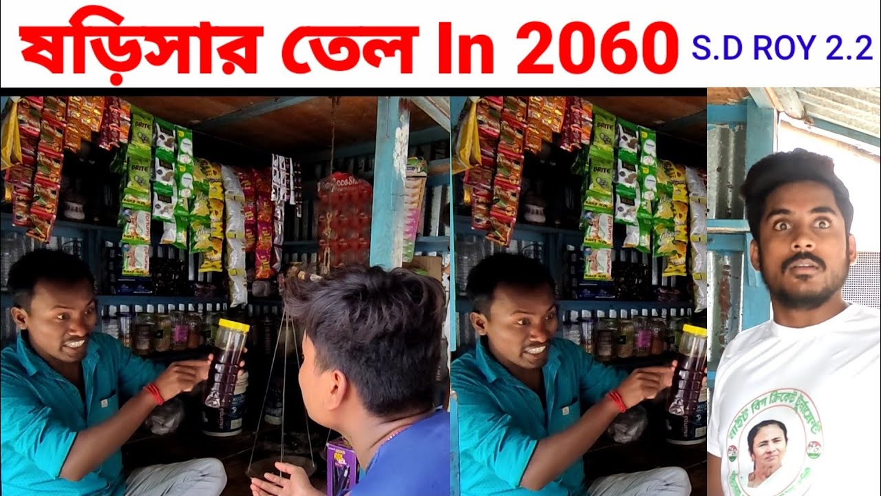ষড়িসার তেল In 2050 । Dada Bhai Comedy ।
