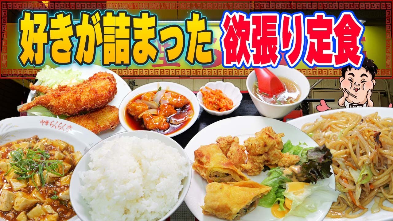 【爆食】欲張り定食！人気商品が全部詰まった贅沢メニュー！デブ必見！【らくらく亭】