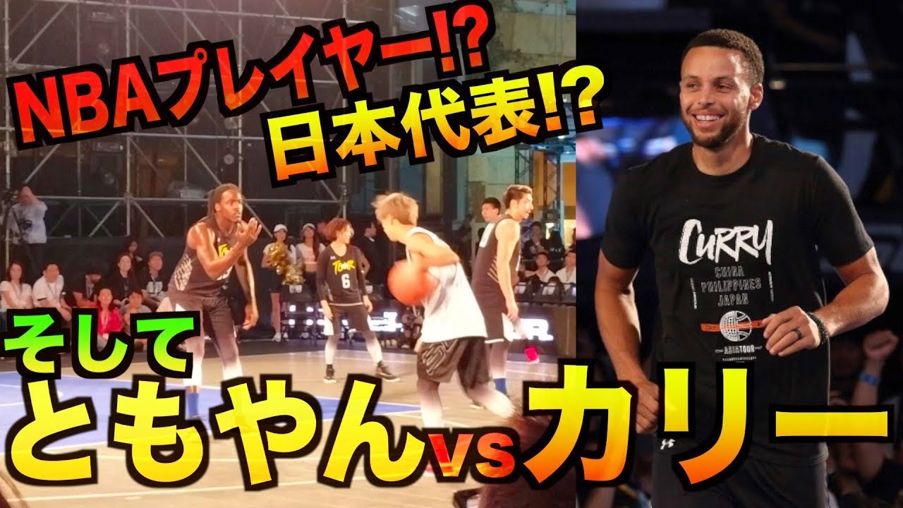 【バスケ神回】ともやんvs世界一のNBAプレイヤーStephenCurry!!!?