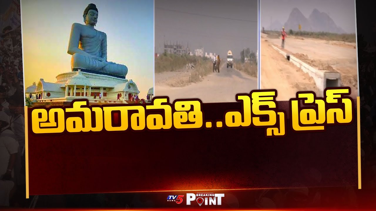 అమరావతి..ఎక్స్ ప్రెస్ | Road Construction works In Ap Capital Amaravati | TV5 News