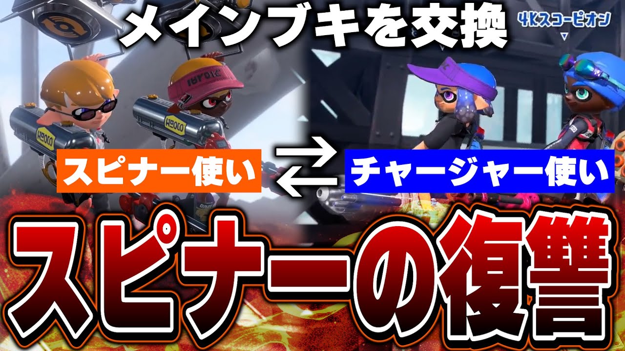 最強チャージャー使いたちにスピナーを使わせてチャージャーで復讐してみたwｗｗｗ【スプラトゥーン3】【まぎえーす/なえごら/スギ/4Kスコーピオン/ウルボー/B'zなむる/るびぃたん】