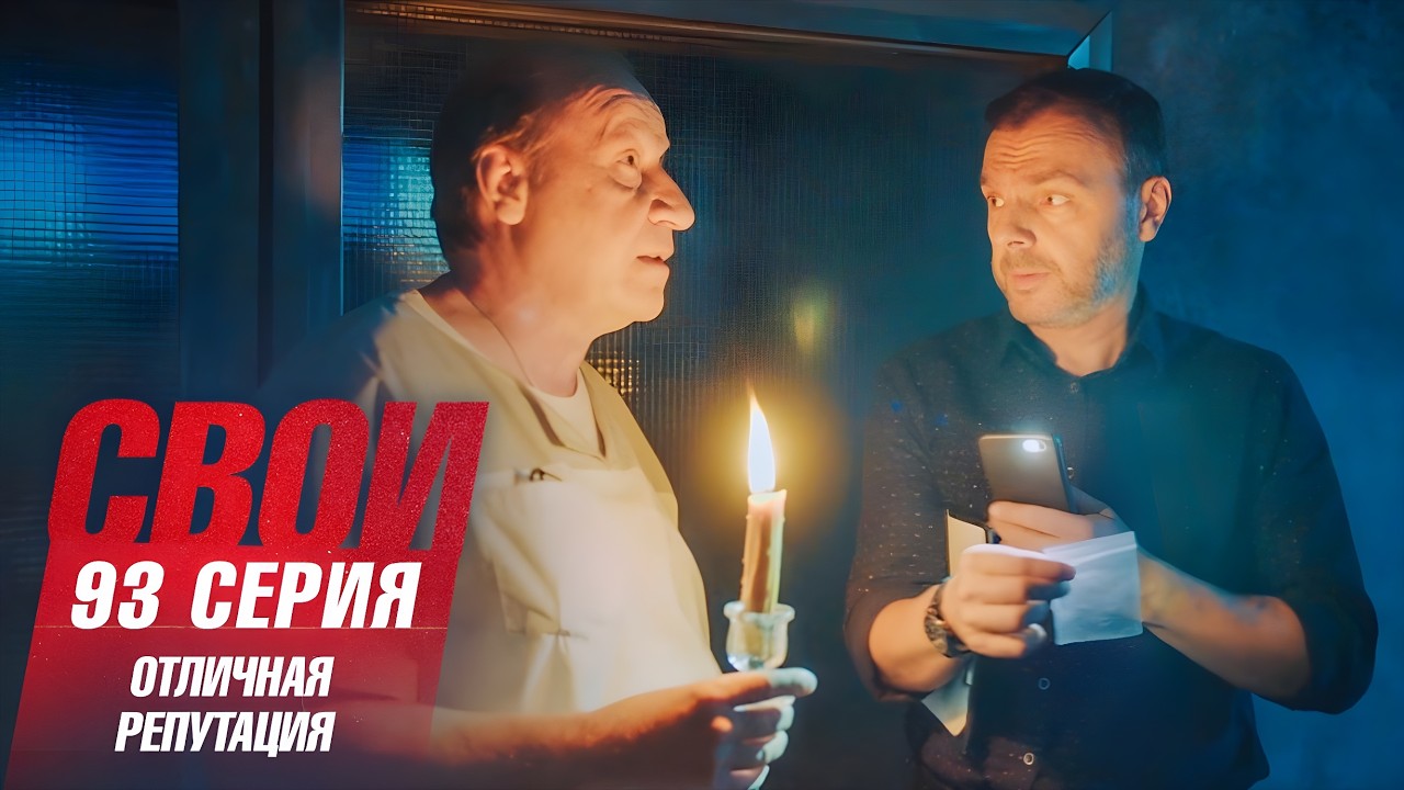 Свои | 7 сезон | 93 серия | Отличная репутация