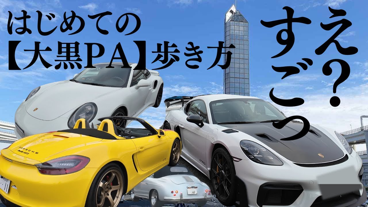 【はじめての大黒PA】ポルシェGT4RS・911ターボS・ボクスターGTSに突撃レポート！クルマは【屋根】と【味】ってどういうこと？？