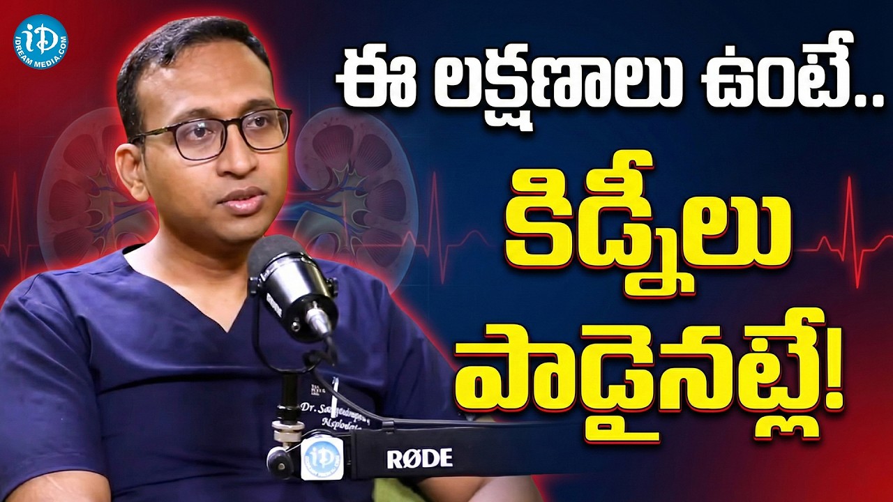 ఇలా ఉంటే మీ కిడ్నీ పాడైపోతుంది : Symptoms that appear before Kidney Failure | Dr. Sathyanarayana