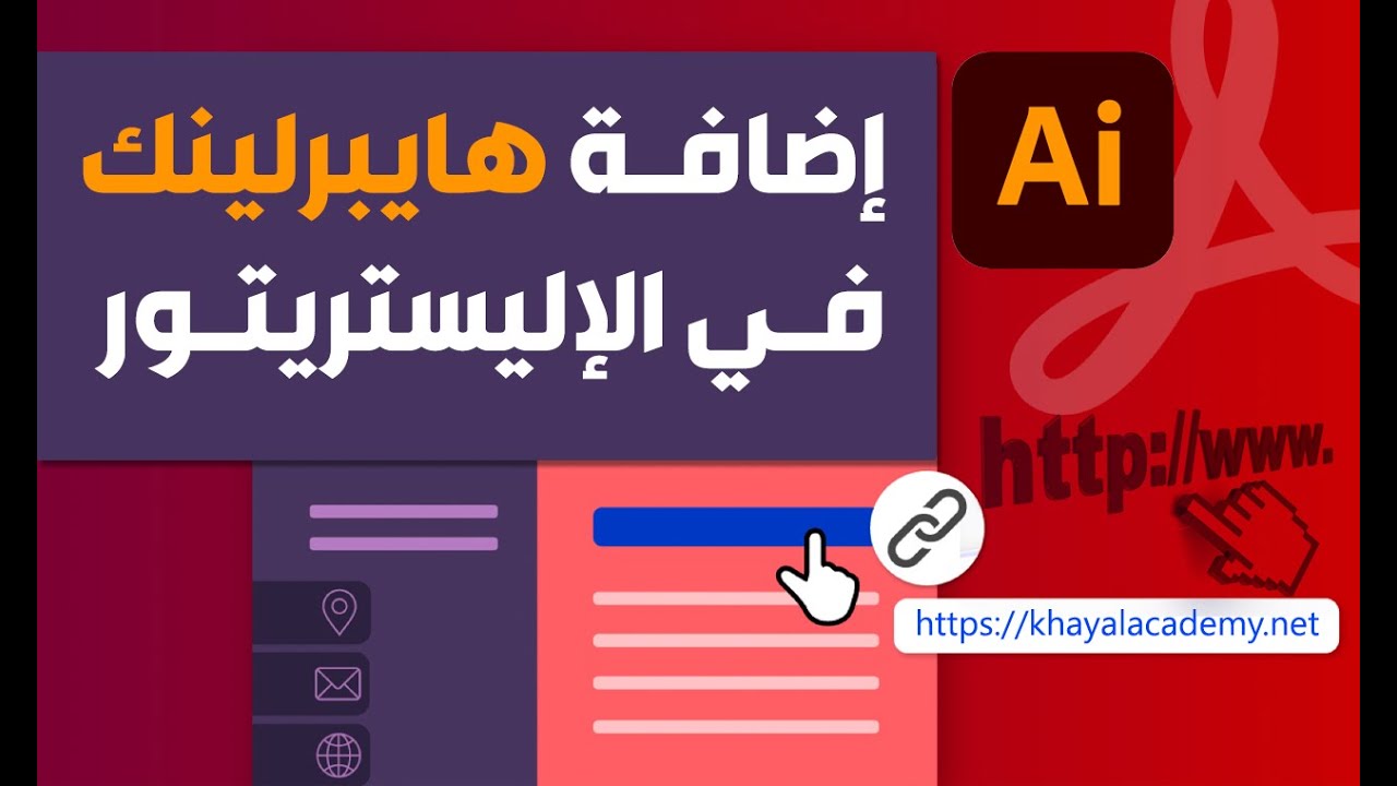 كيفية إضافة هايبر لينك في الاليستريتور 2023 how add hyperlink in illustrator