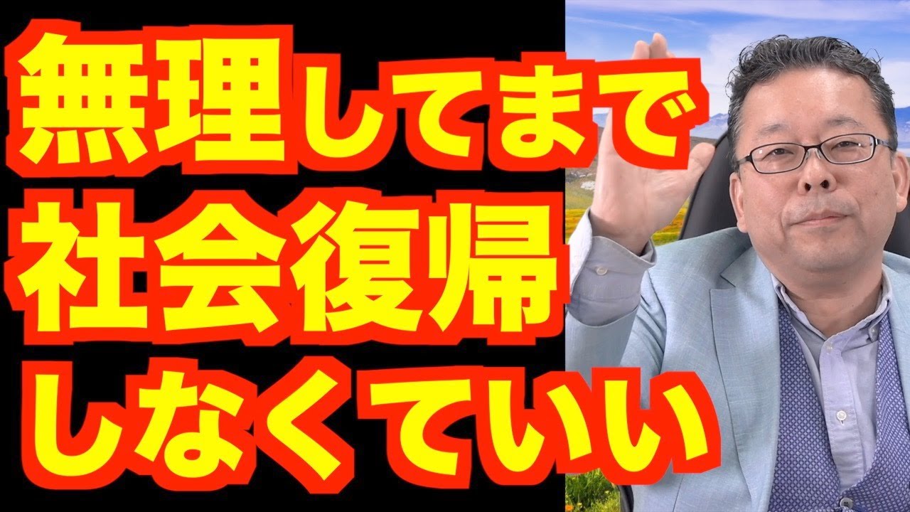 無理して社会復帰しなくてもいいじゃないか！【精神科医・樺沢紫苑】