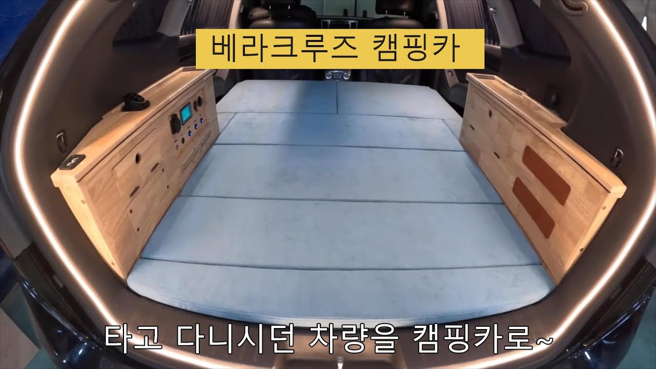[캠핑메이커] 타고 다니는 차량을 캠핑카로~~ 베라크루즈 캠핑카