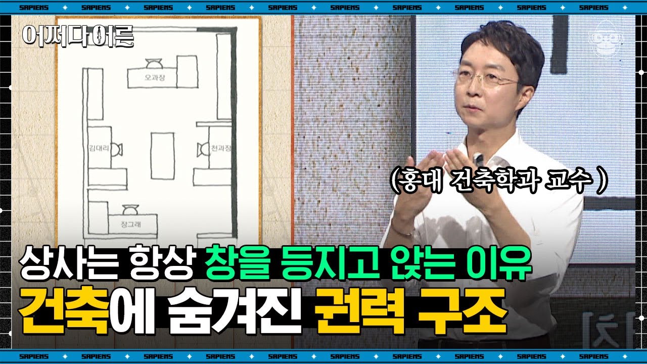 유현준 건축가 #04 | 사무실 자리 배치에서 느껴지는 상하관계? 클럽에도 권력구조는 존재한다 | #어쩌다어른 #사피엔스