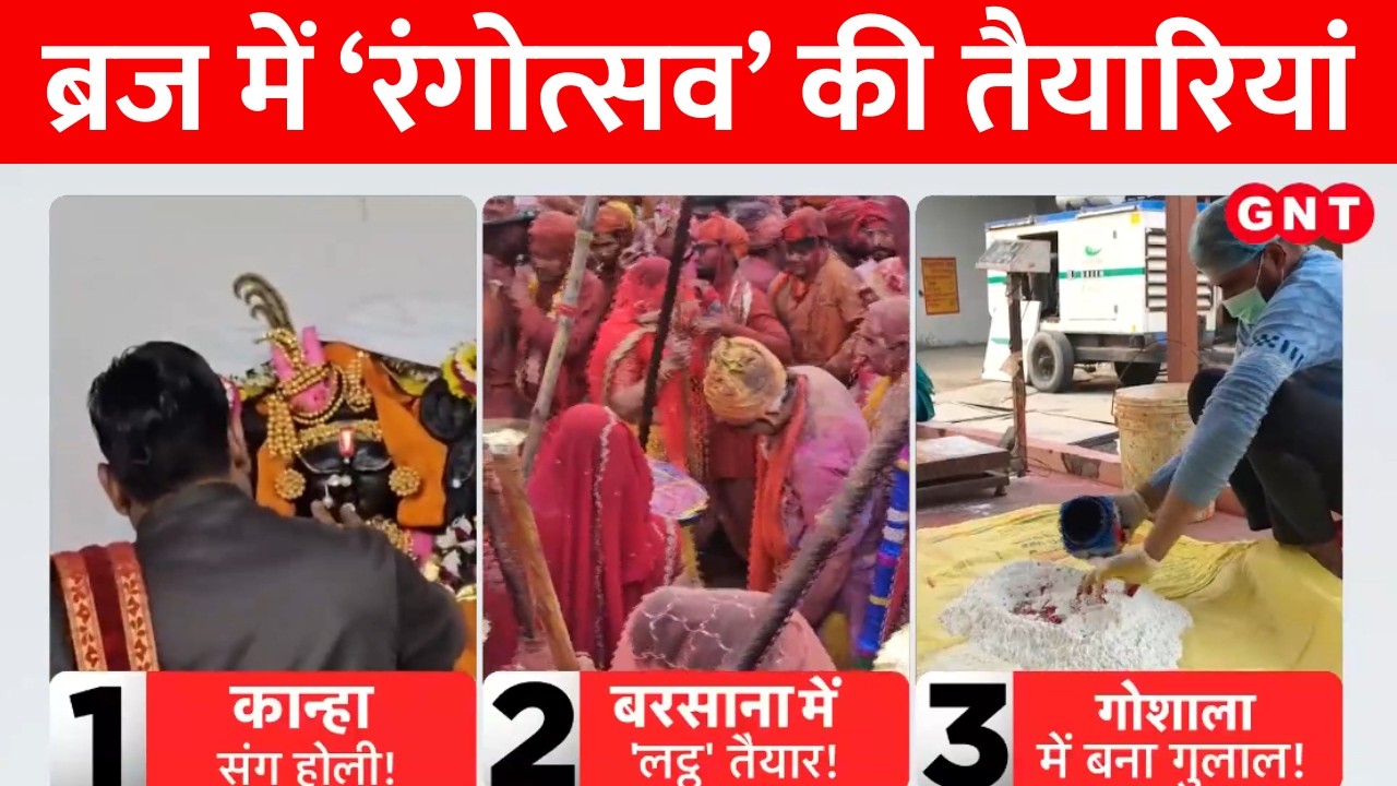 Holi 2026: मथुरा के मंदिरों में उमड़ा आस्था का सैलाब | Braj Ki Holi  | Lathmar Holi