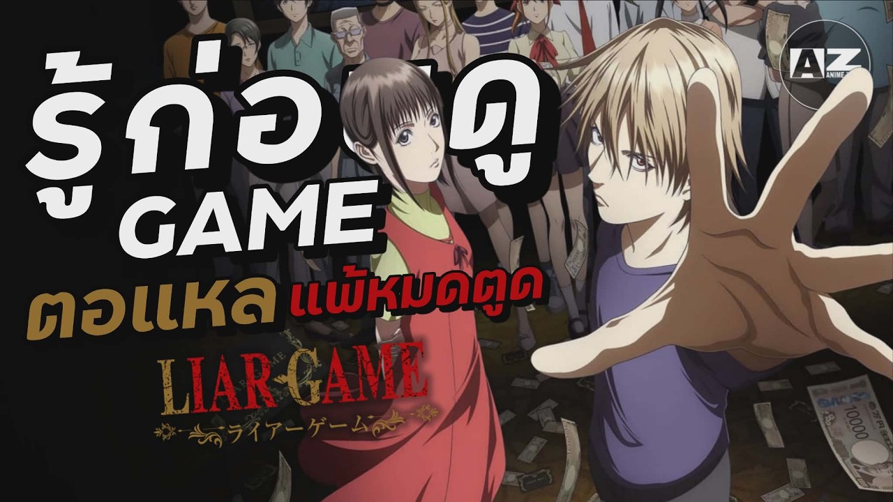 [ รู้ก่อนดู ] LIAR GAME  เกมหลอกคนลวง | Anime Zone