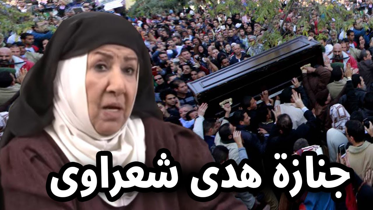 شاهد بالفيديو لحظة تشييع ودفن جثمان الفنانة السورية هدى شعراوي 