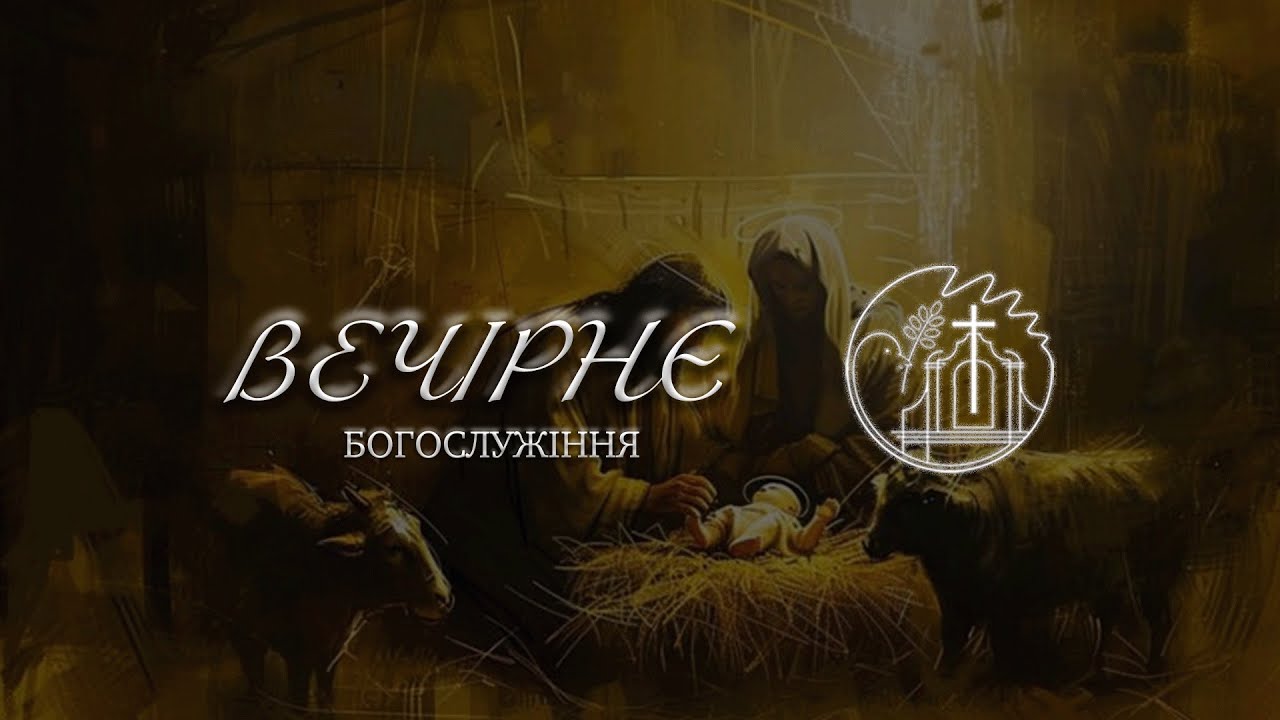 21.01.2026 18:00 ВЕЧІРНЄ СЛУЖІННЯ | ЦЕРКВА 