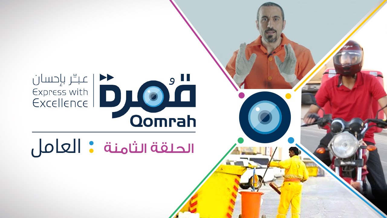 قمرة | العامل - الحلقة 8 (كاملة)