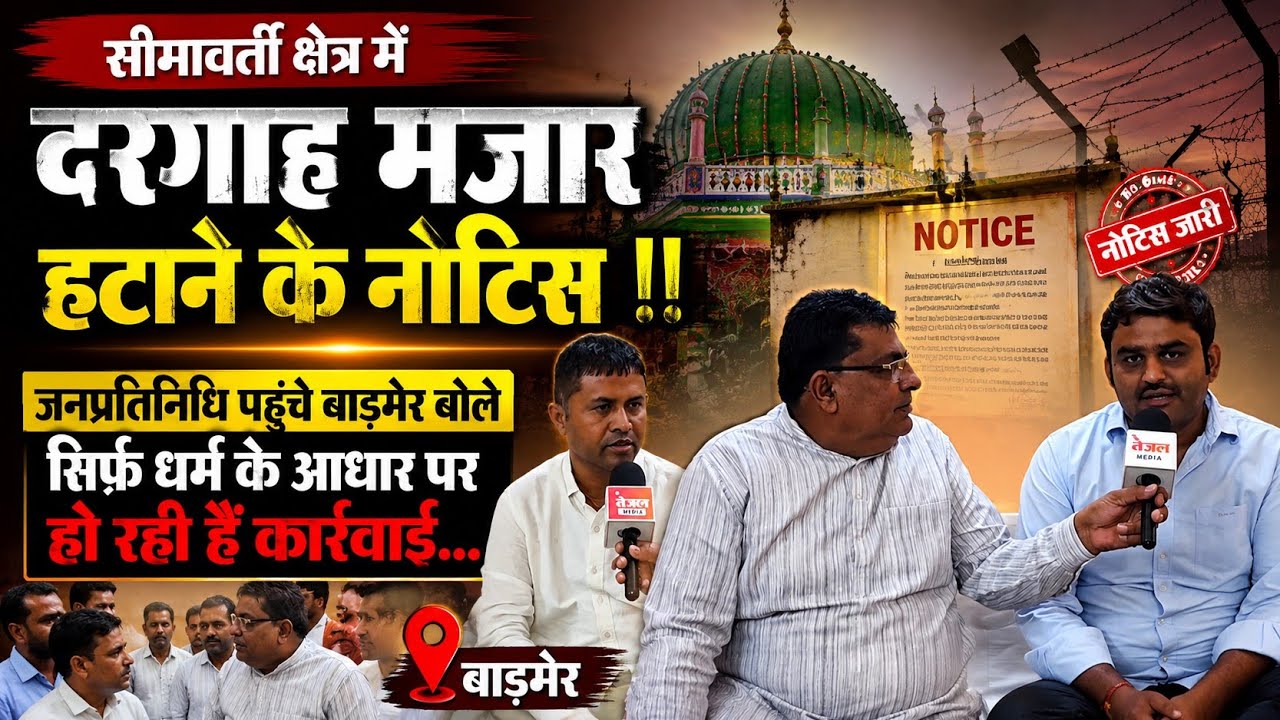 सीमावर्ती क्षेत्र में दरगाह मजार हटाने के नोटिस, जनप्रतिनिधि पहुंचे बाड़मेर बोले धर्म के