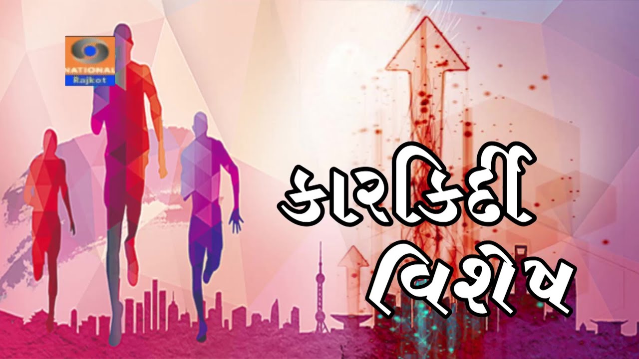 Karkirdi Vishesh || Hasmukh Zinzuvadia || Salim Somani || Doordarshan Kendra Rajkot
