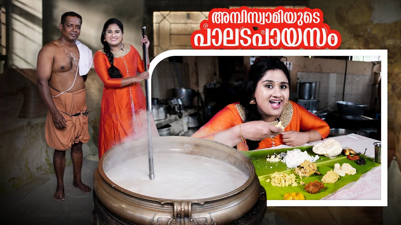 അമ്പിസ്വാമിയുടെ പാലട പായസം  😋 |  Payasam Recipe Malayalam | Dimple Rose