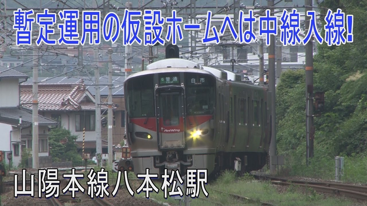 【駅に行って来た】山陽本線八本松駅の仮設ホームが見られるのは今日まで