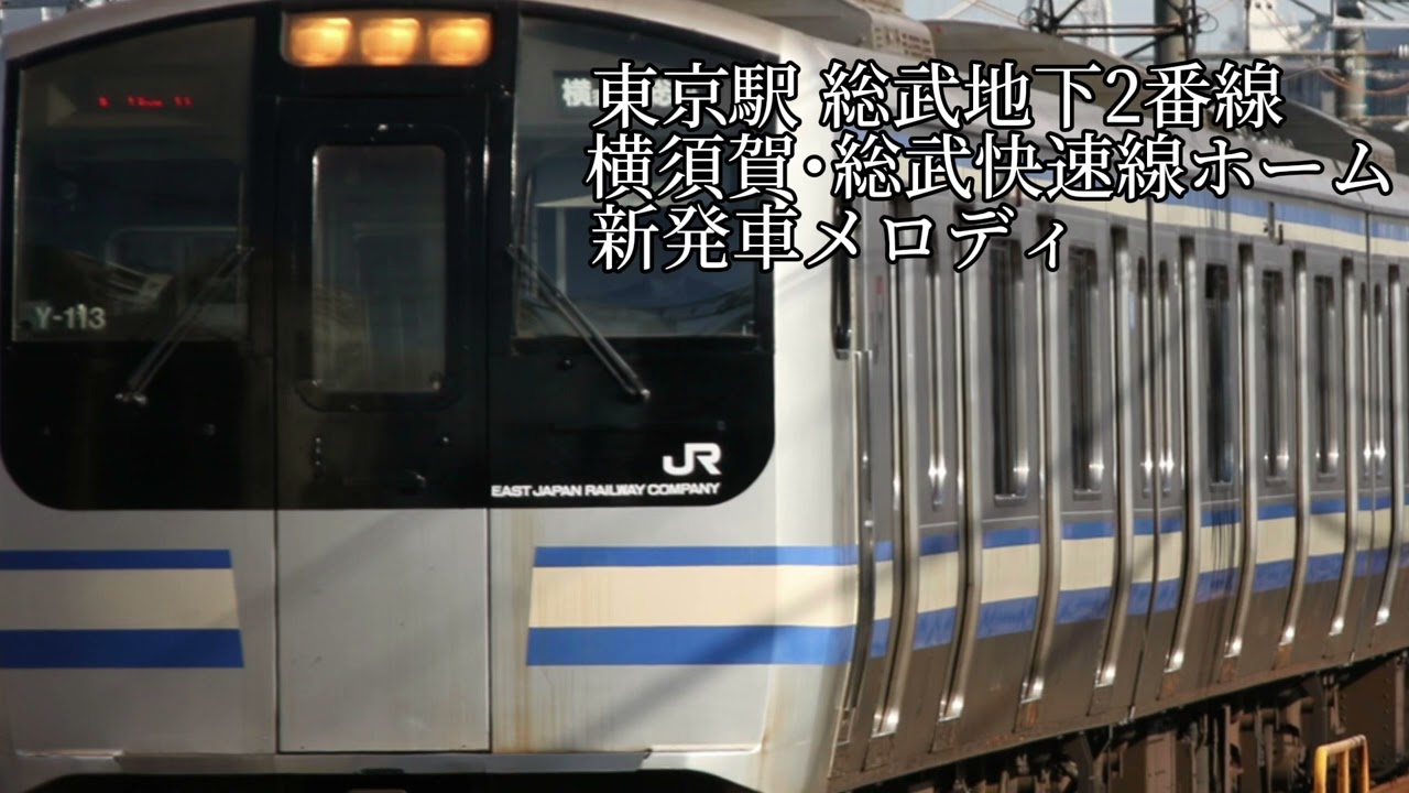 東京駅 総武地下2番線 JRE-IKST-005-01 (首都圏13番) 5分耐久