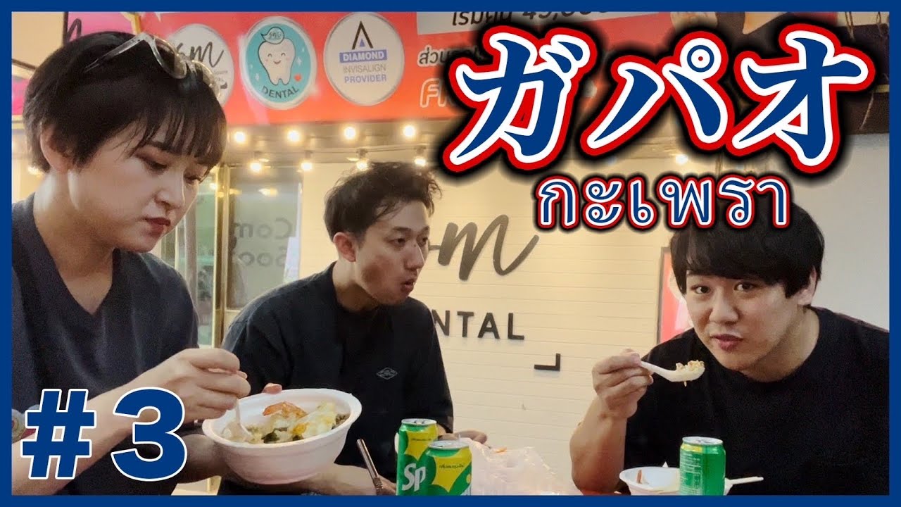 ガパオを食う【タイ #3】
