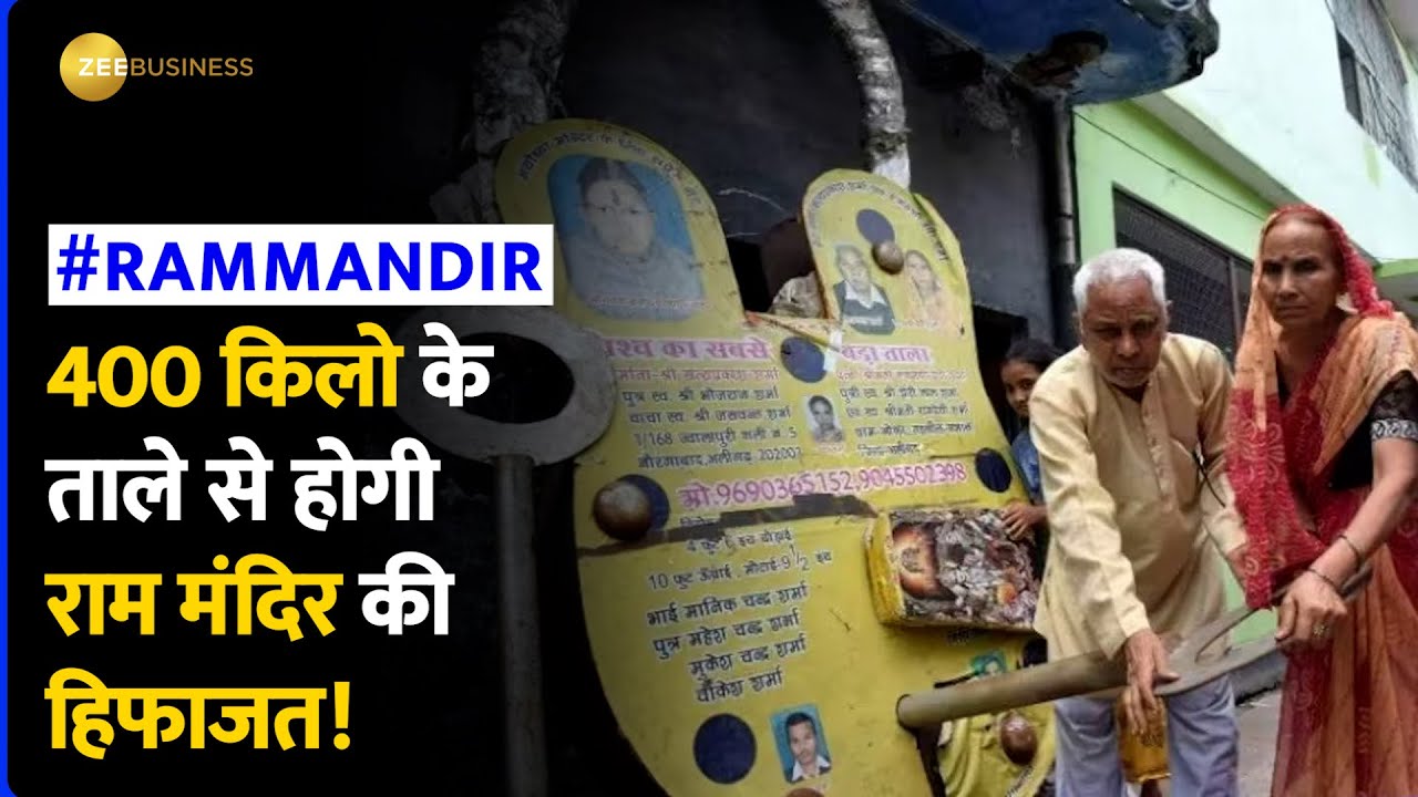 Ram Mandir Ayodhya: 400 किलो का ताला, 4 फीट लंबी चाबी, ऐसे होगी मंदिर की हिफाजत