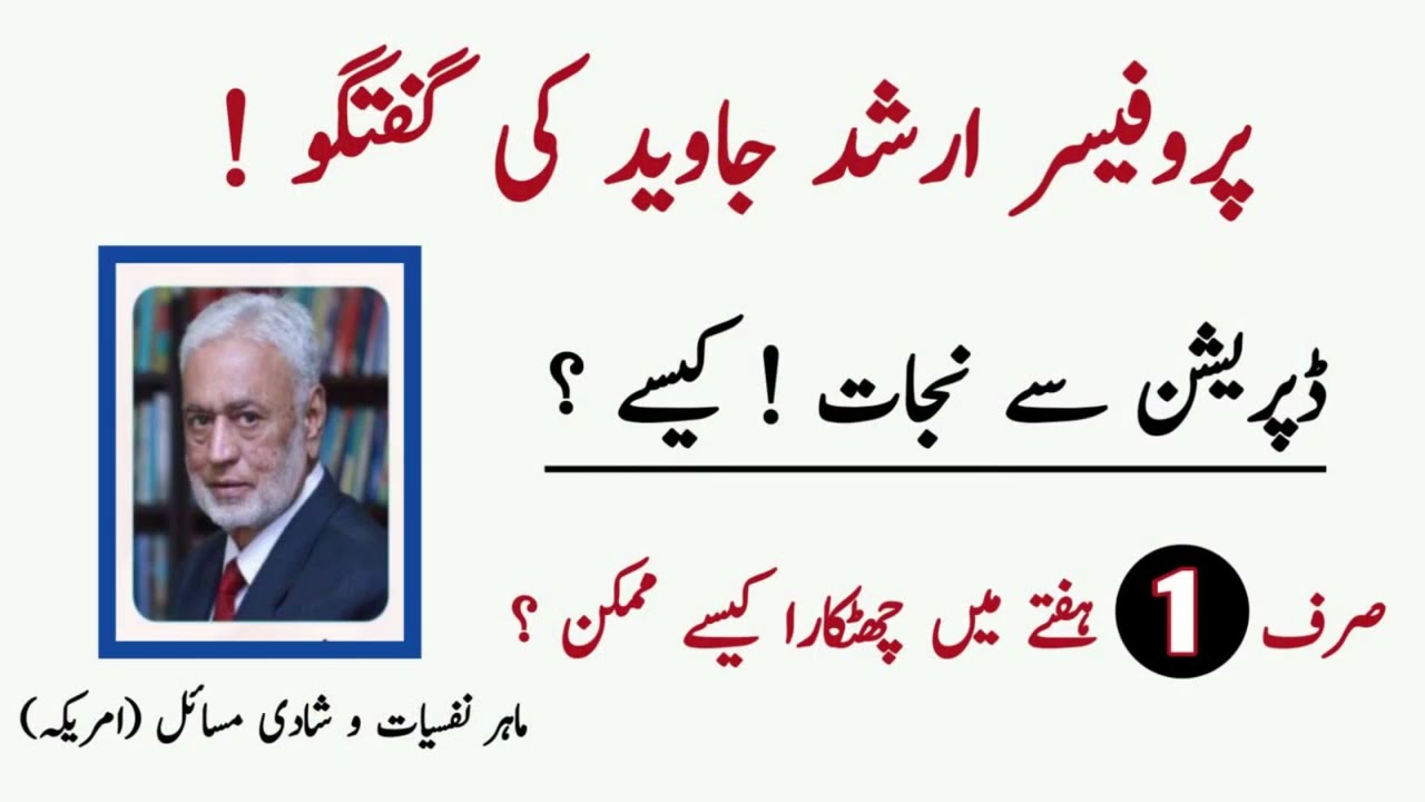 Prof Arshad Javed | How manage Depression | Recovery in 1 Week | ڈپریشن سے نجات ۔۔ کیسے؟