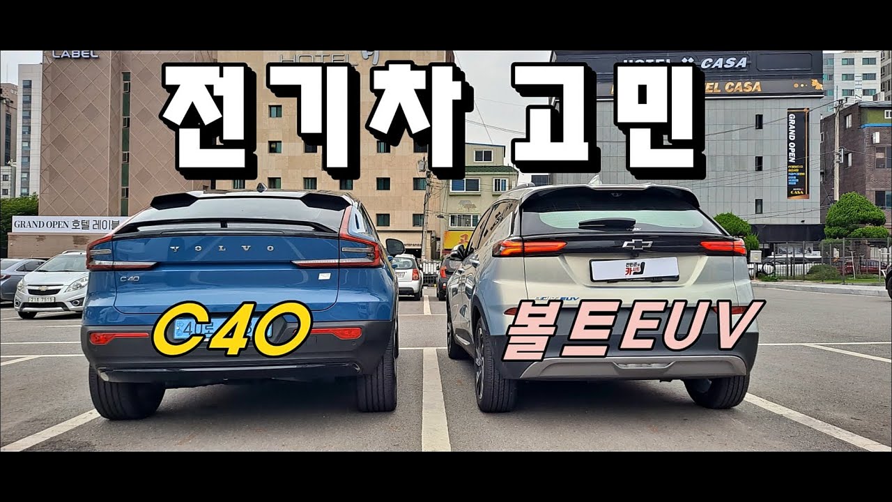 전기차 뭐 살까? 볼보 C40 vs 볼트 EUV 둘 다 타보니 확실히 알겠습니다!!