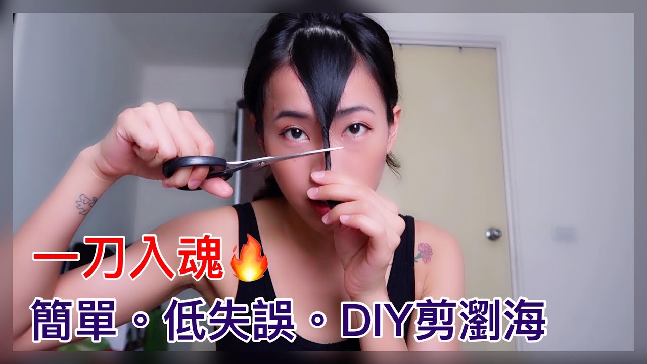 在家DIY剪瀏海｜手殘友善｜How to cut bangs