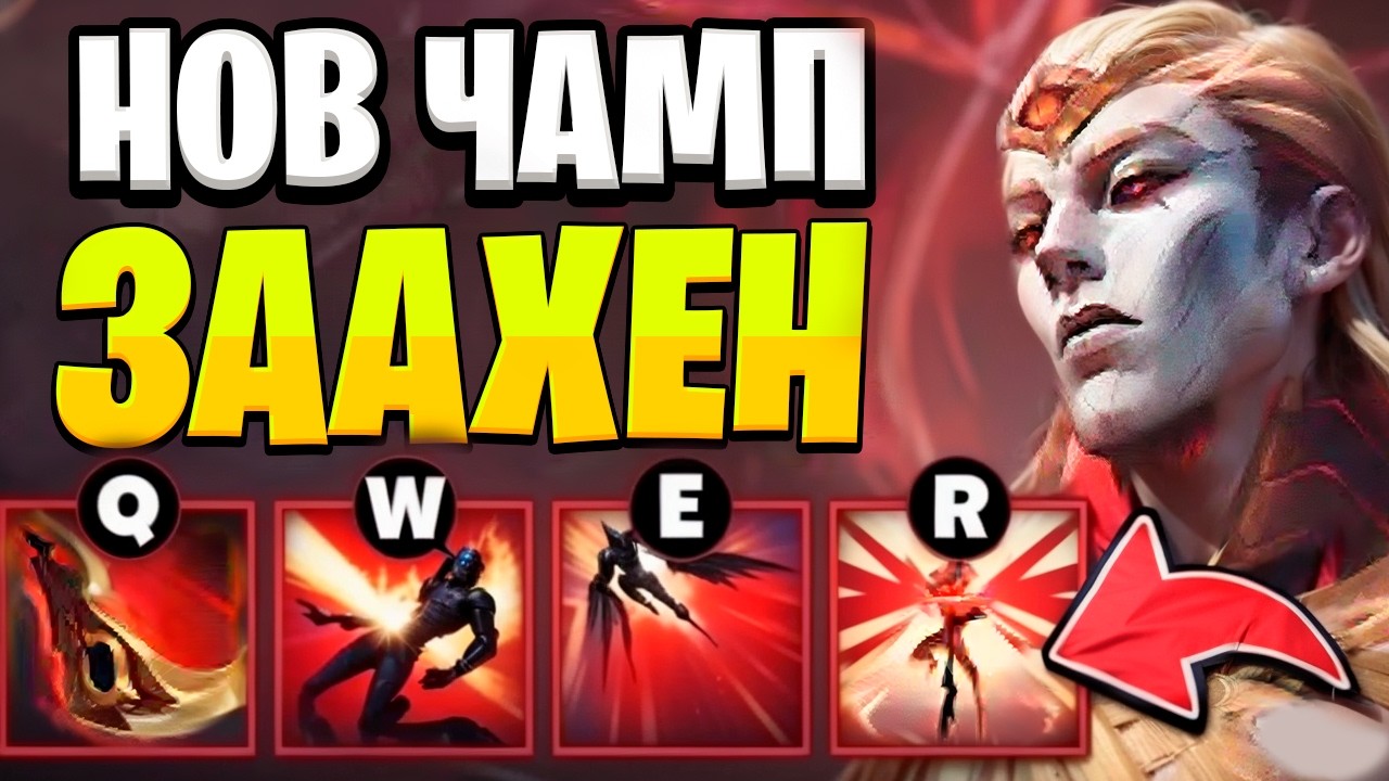 НОВЫЙ ЧЕМПИОН ЗААХЕН! КОГДА ЖЕ РИОТ ПЕРЕСТАНУТ ВЫПУСКАТЬ ТАКОЕ ?!