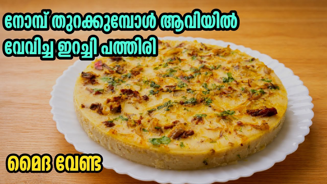 ഇഫ്താറിന് ഒരൊറ്റ പീസ് മൈദ വേണ്ട എണ്ണയിൽ മുക്കിപൊരിക്കണ്ട |  Steamed healthy iftar snack | Iftar 5