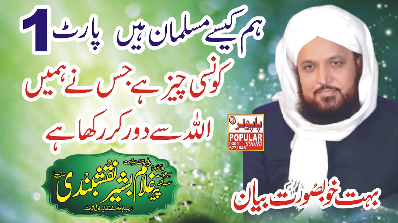 Hum Kaise Musalman Hai || Pir Ghulam Bashir Naqshbandi Sahib ||صاحبزادہ غلام بشیر نقشبندی پارٹ 1