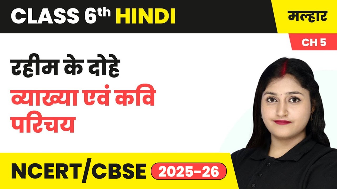 रहीम के दोहे - व्याख्या एवं कवि परिचय | कक्षा 6 हिंदी मल्हार पाठ 5 (काव्य खंड) | CBSE 2025-26