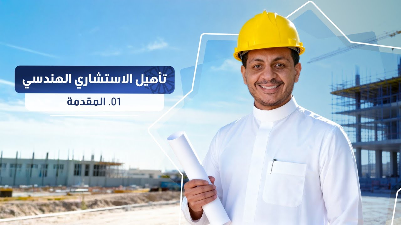 01 - تأهيل الاستشاري الهندسي : المقدمة