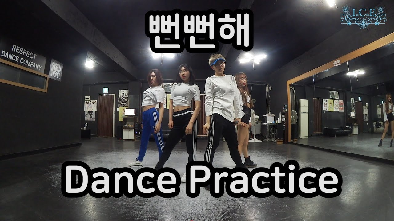 아이스(I.C.E) - 뻔뻔해(Shameless) 안무연습(Dance Practice) / Edited by : KIMMI