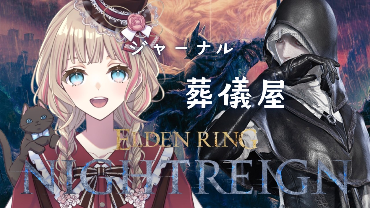【ELDEN RING NIGHTREIGN】Steam版 ジャーナル 葬儀屋